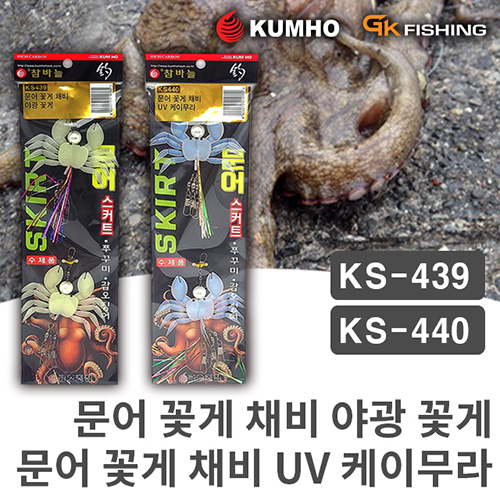 금호조침 참바늘 KS439/440 문어 꽃게 채비(야광/케이무라)