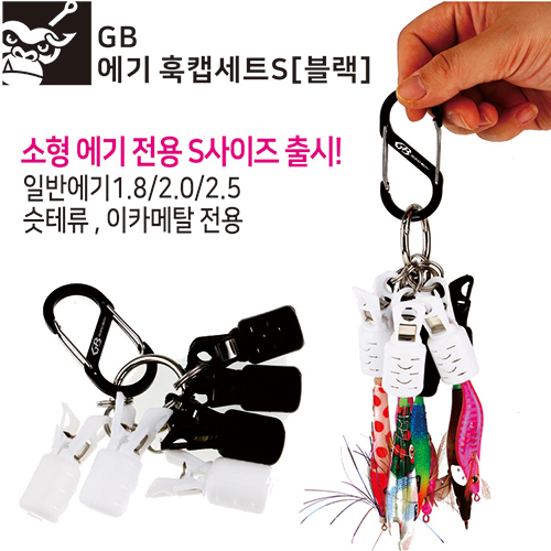 굿보이 GB타우러스 에기 훅 캡 세트S(슷테/갑오징어/한치용)