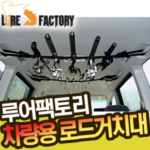 루어팩토리 LFC-01 차량용로드거치대/로드캐리어/RV,SUV가능