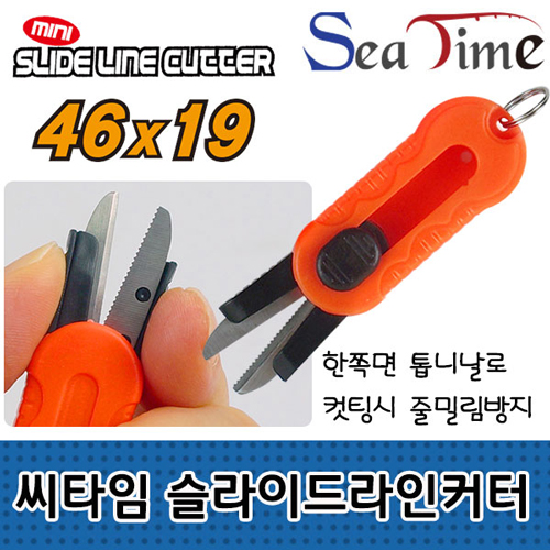 씨타임 슬라이드 라인커터