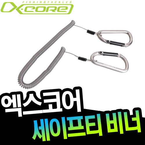 엑스코어 XSL-05B 세이프티 비너앤비너