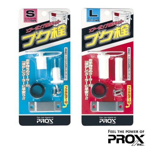 프록스 부쿠전 (기포기 마개 세트)