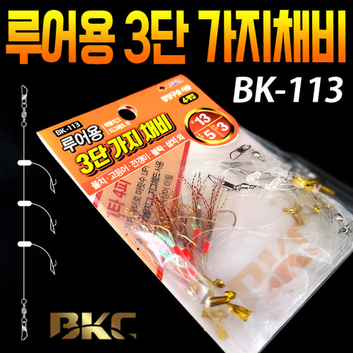 백경조침 BK-113 루어용 3단 가지채비