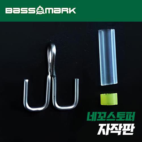 배스마크 네꼬 스토퍼 자작판