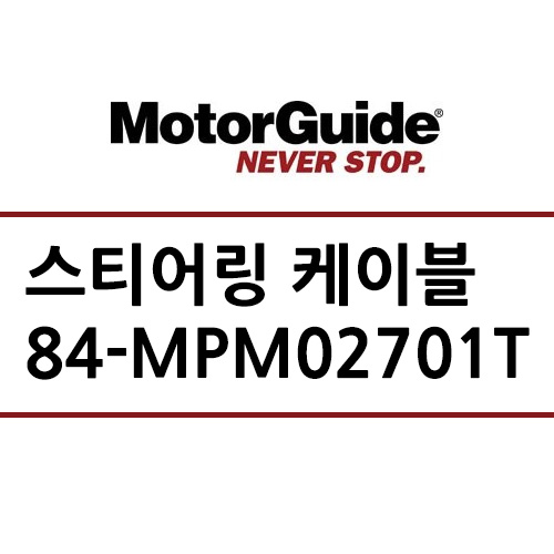 모터가이드 84-MPM02701T 스티어링 케이블 숏/Motorguide Steering Cable Short